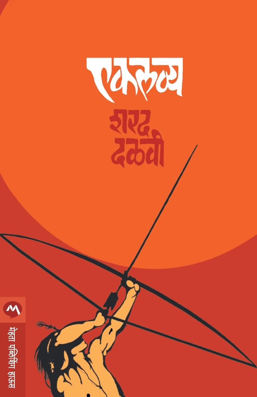 Boek Ekalavya Sharad Dalvi