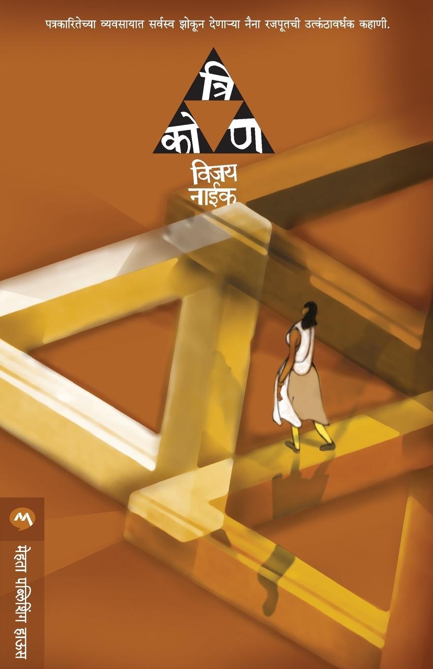Knjiga Trikon Vijay Naik