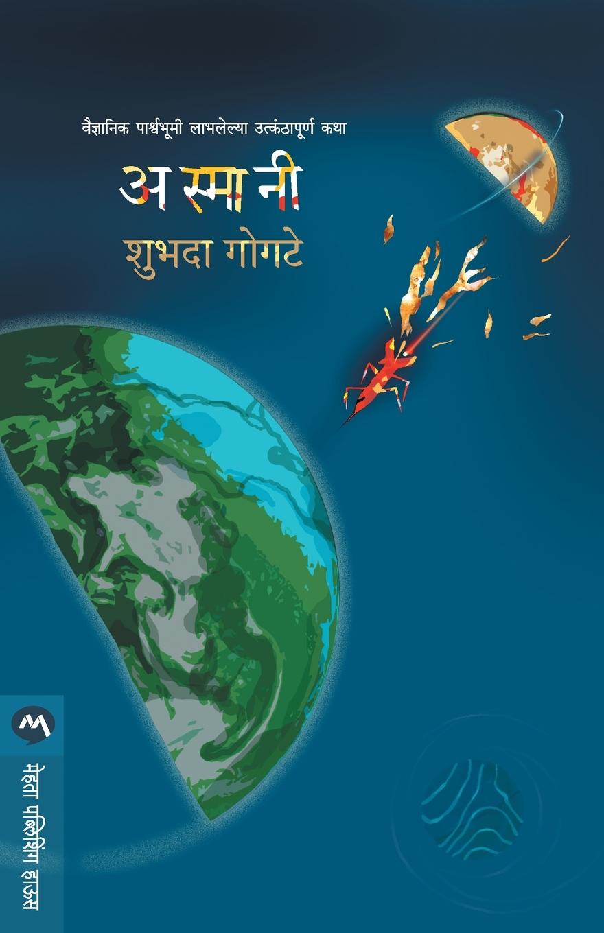 Boek Asmani Gogate Shubhada