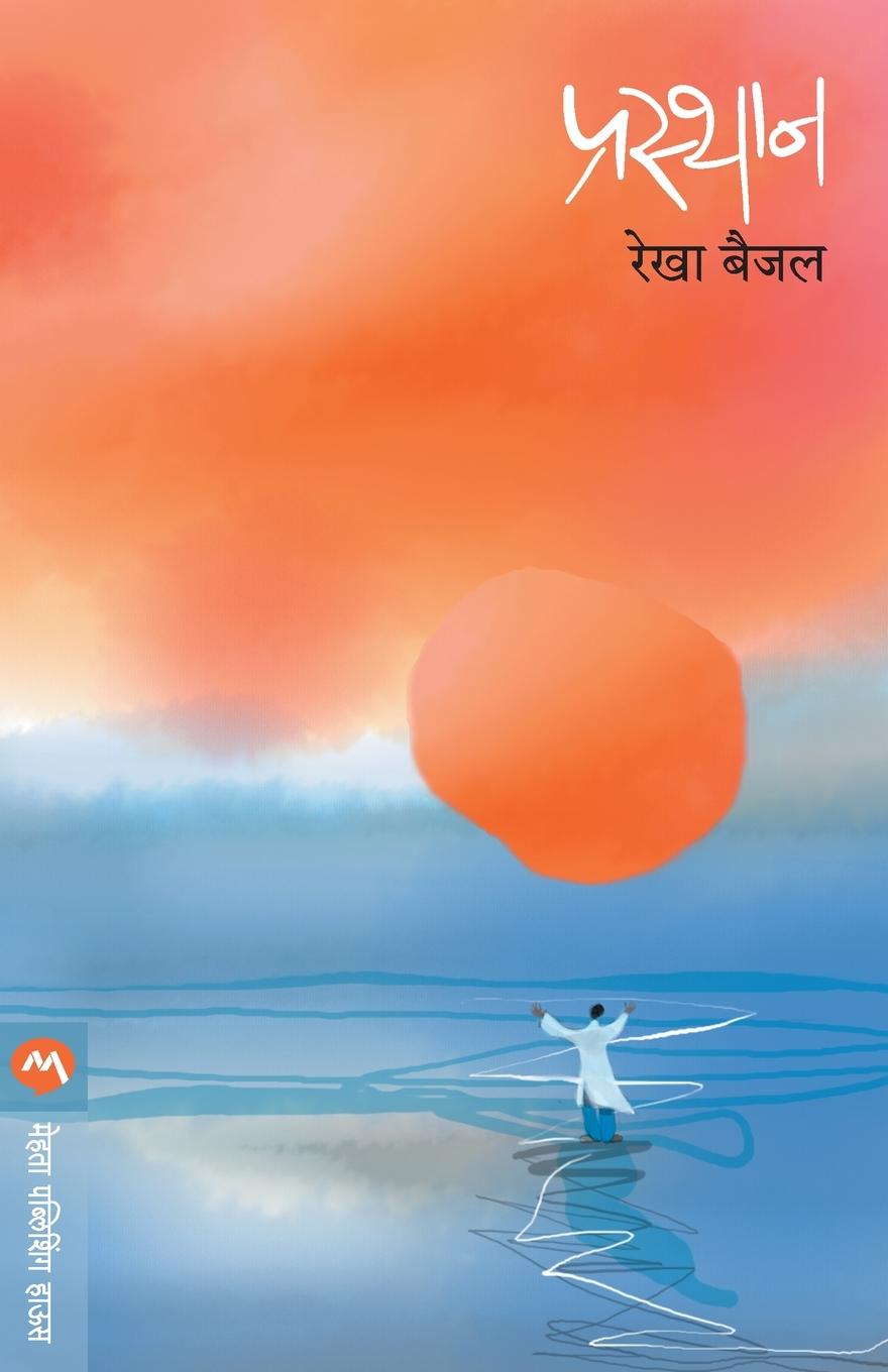 Knjiga Prasthan Rekha Baijal