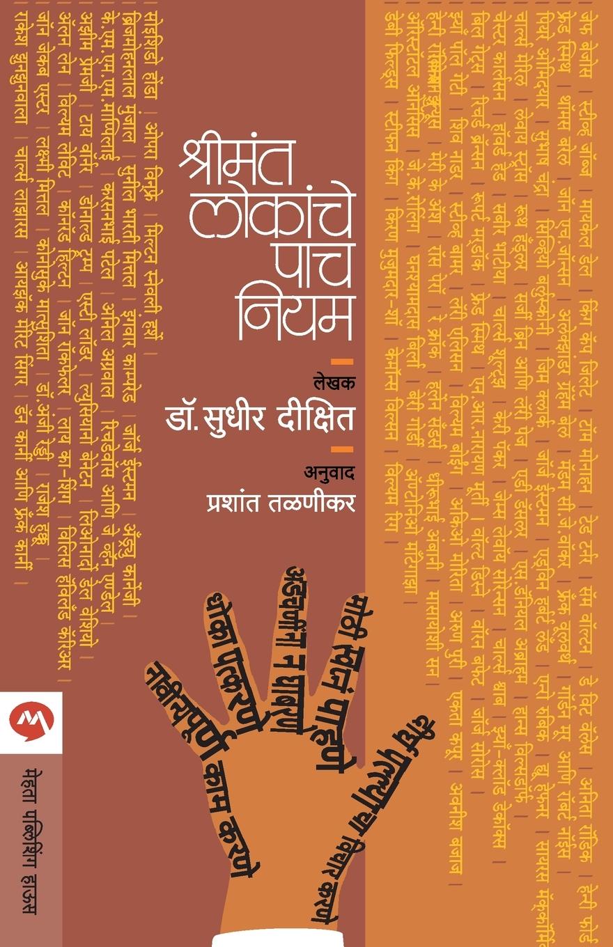 Kniha Shrimant Lokanche Pach Niyam 