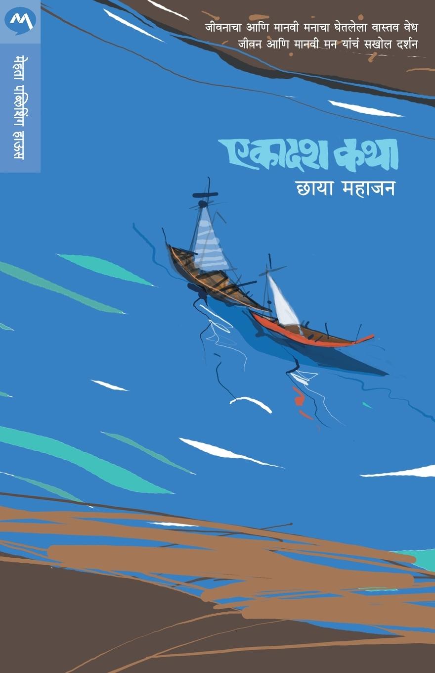 Knjiga Ekadash Katha CHHAYA MAHAJAN