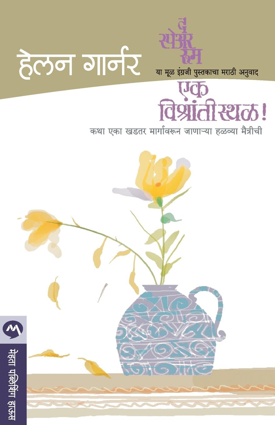 Knjiga Ek Vishranti Sthal Helen Garner