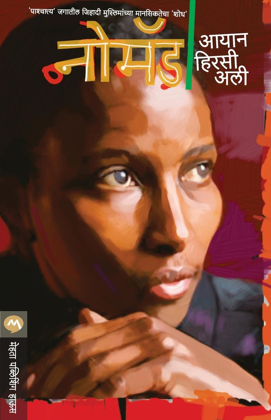 Книга Nomad Ayaanali Hirsi