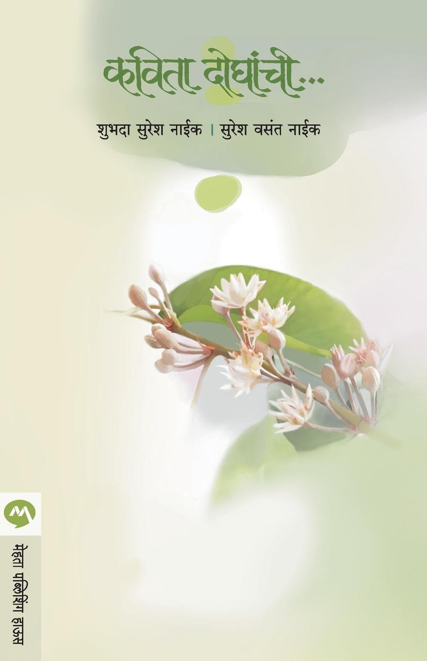Book Kavita Doghanchi Sureshnaik Vasant