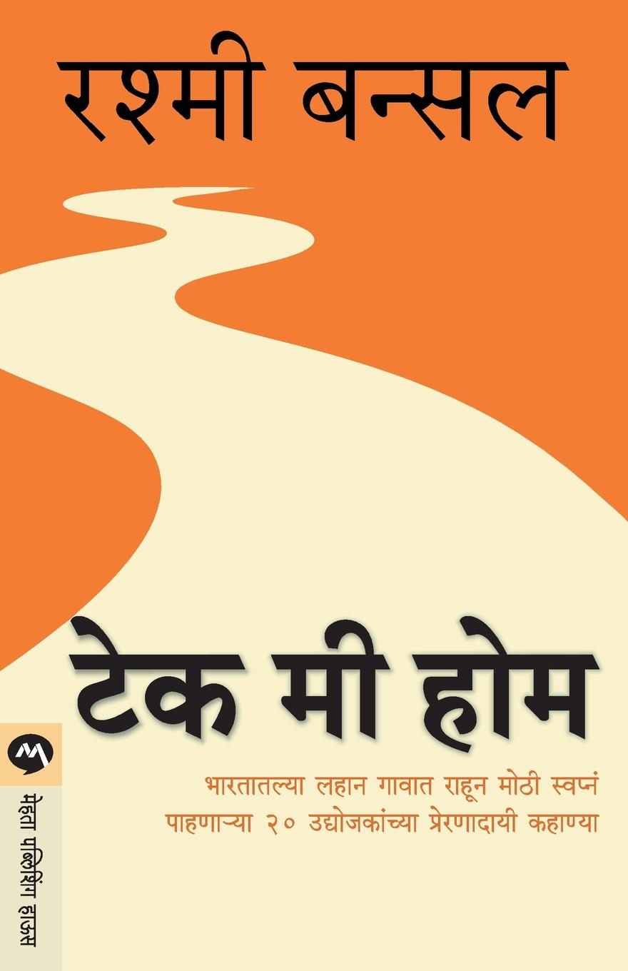 Book Take Me Home Rashmi Bansal