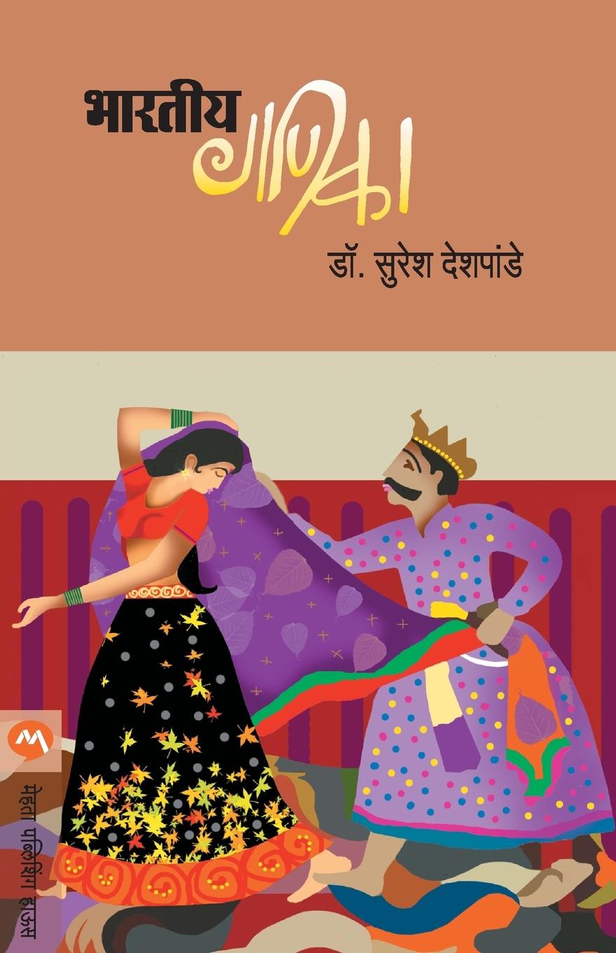 Buch Bhartiya Ganika Dr S. R. Deshpande