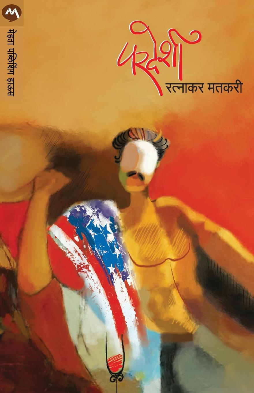 Knjiga Pardeshi Ratnakar Matkari