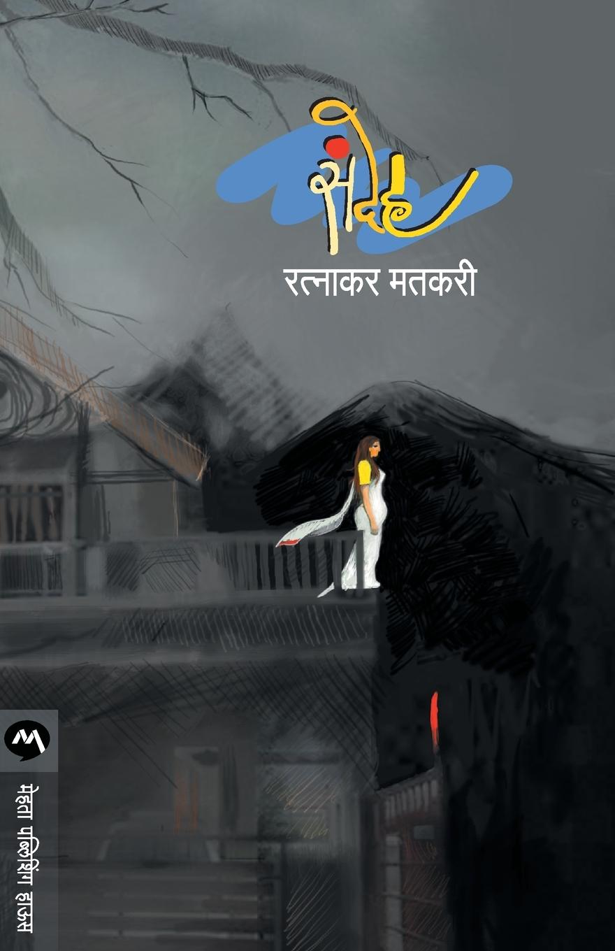 Book Sandeh Ratnakar Matkari