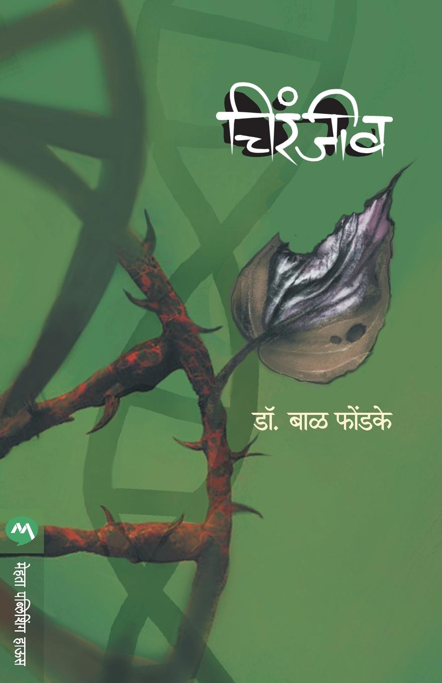 Libro Chiranjiv Dr Bal Phondke