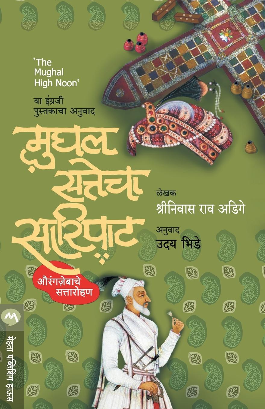 Knjiga Mughal Sattecha Saripat Srinivasadige Rao