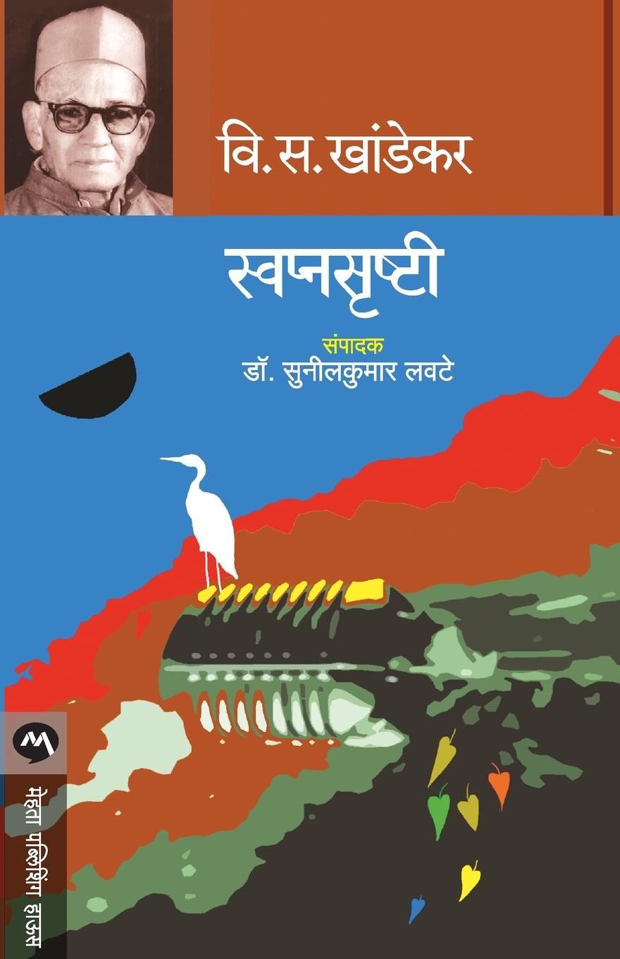 Knjiga Swapnasrushti S. V. Khandekar