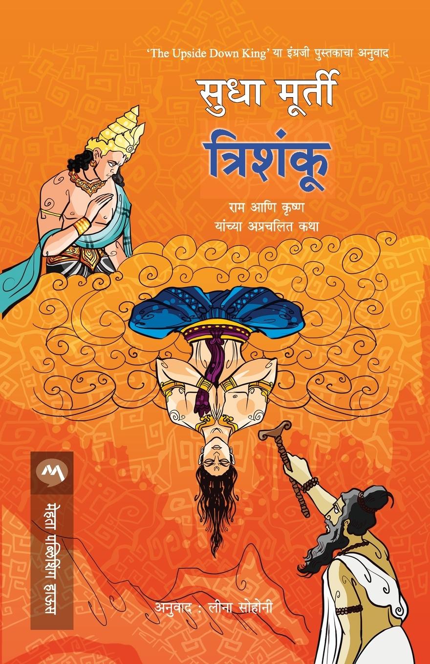 Book Trishanku Sudha Murty