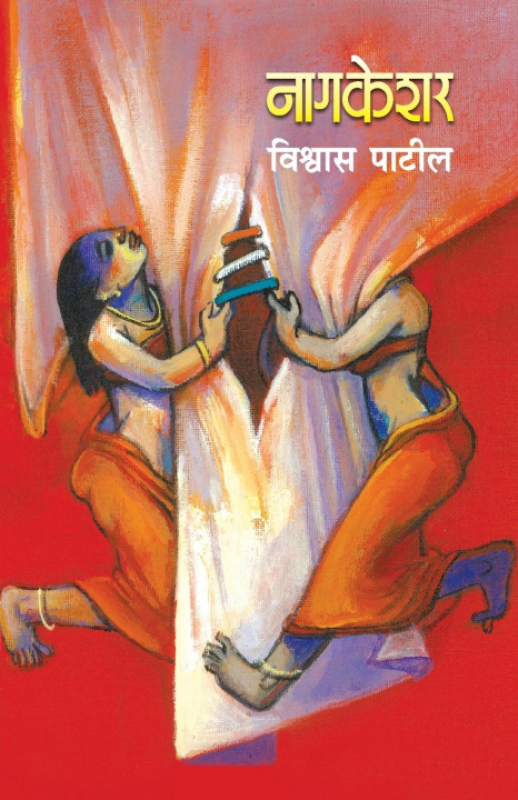 Knjiga Nagkeshar Vishwas Patil