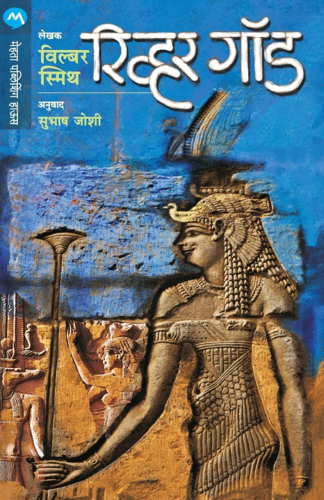 Βιβλίο River God Smith Wilbur
