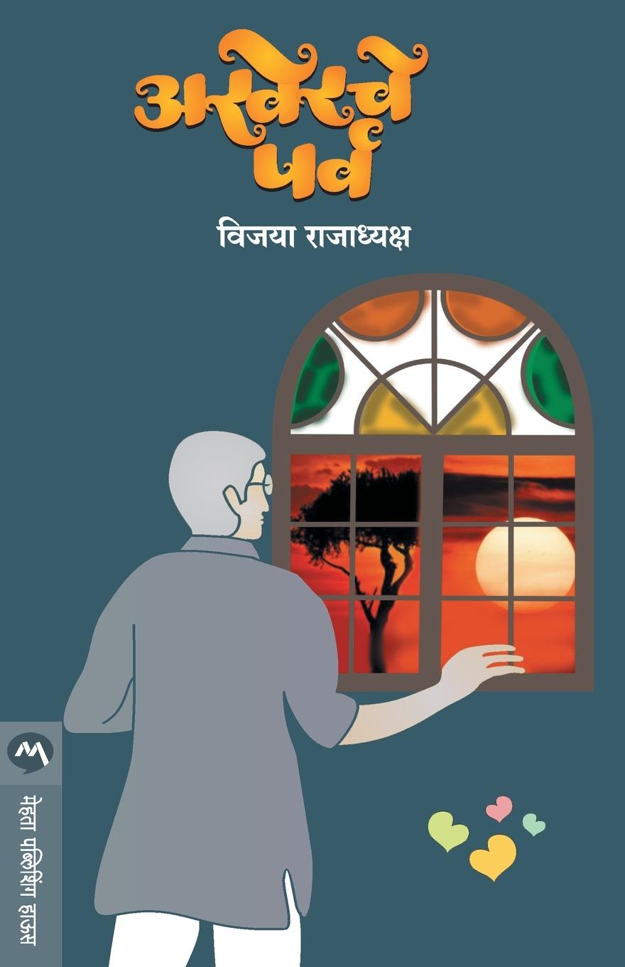 Knjiga Akherache Parv Vijaya Rajadyaksha