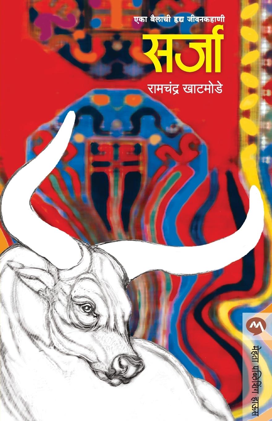 Knjiga Sarja Ramchandra Khatmode