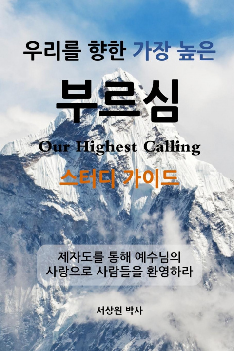Livro ??? ?? ?? ?? ??? - ??? ??? (Our Highest Calling, Study Guide, Korean) Sang Sur