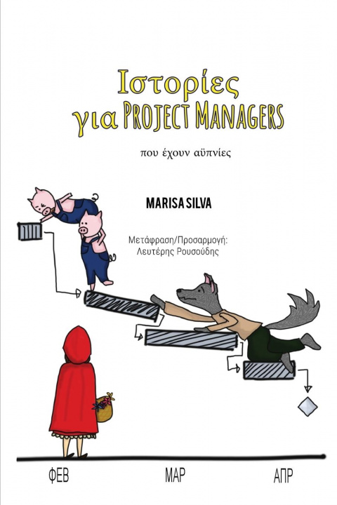 Kniha &#921;&#963;&#964;&#959;&#961;&#943;&#949;&#962; &#947;&#953;&#945; Project Managers 