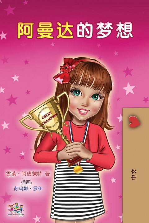 Kniha Amanda's Dream (Chinese Children's Book - Mandarin Simplified) Kidkiddos Books