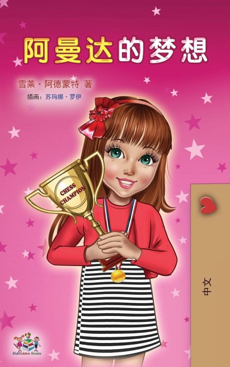 Kniha Amanda's Dream (Chinese Children's Book - Mandarin Simplified) Kidkiddos Books