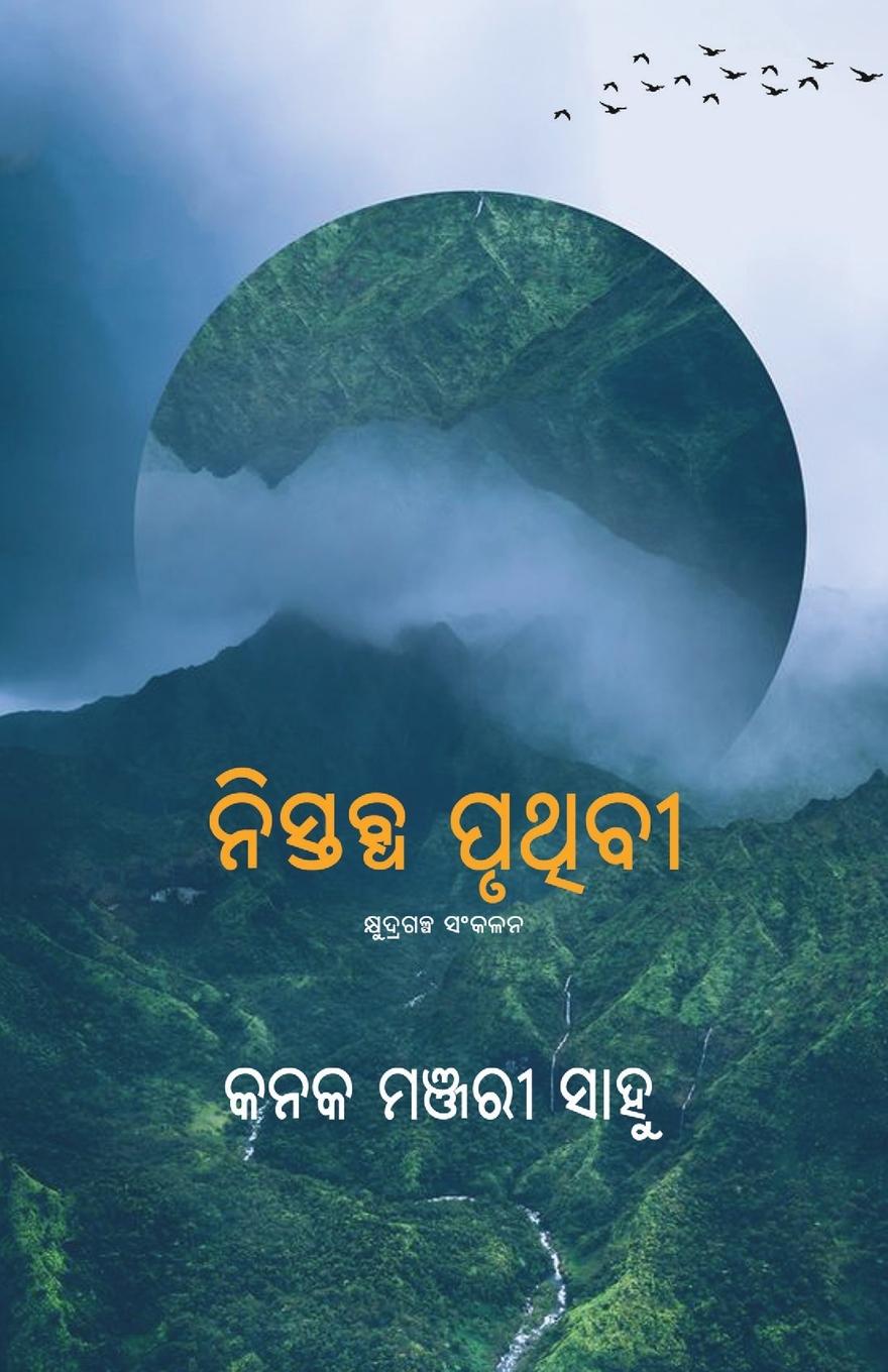 Könyv Nistabdha Pruthibi 