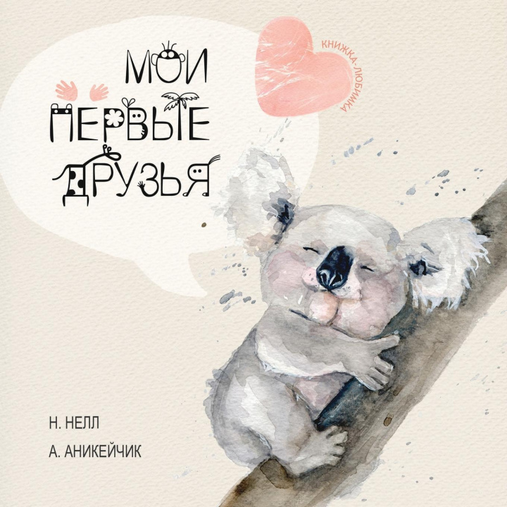 Kniha My First Friends [Russian edition] / Moi Pervie Druzya 