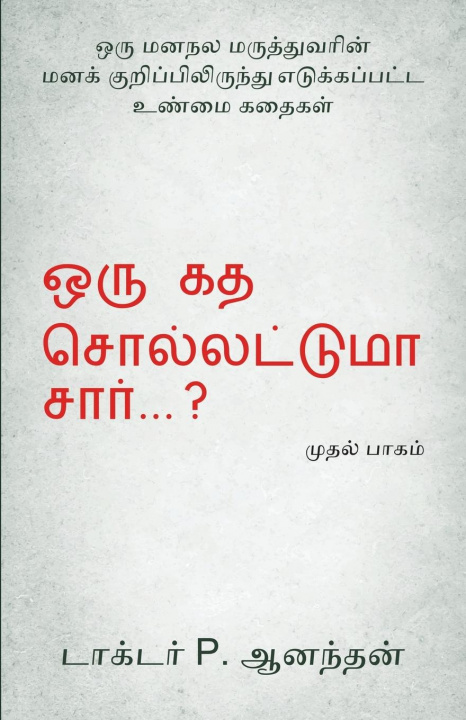 Книга Oru Kadha Sollatuma Sir ? Anandhan P