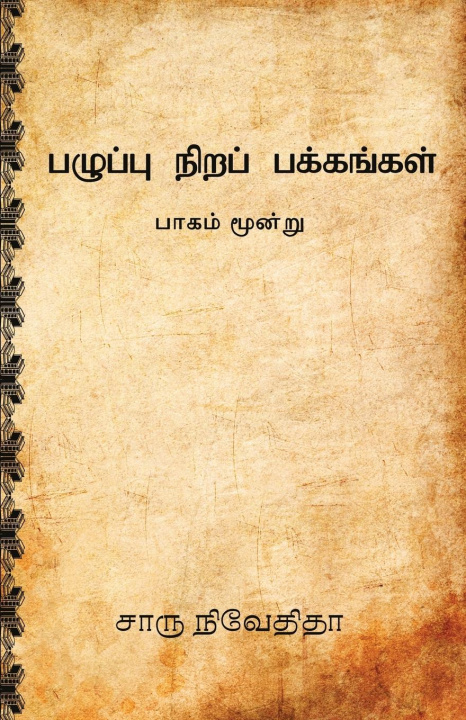 Könyv Pazhuppu Nira Pakkangal-3 