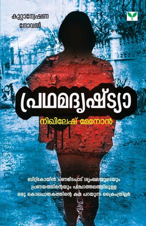 Knjiga Pradhamadrishtya Nikhilesh Menon