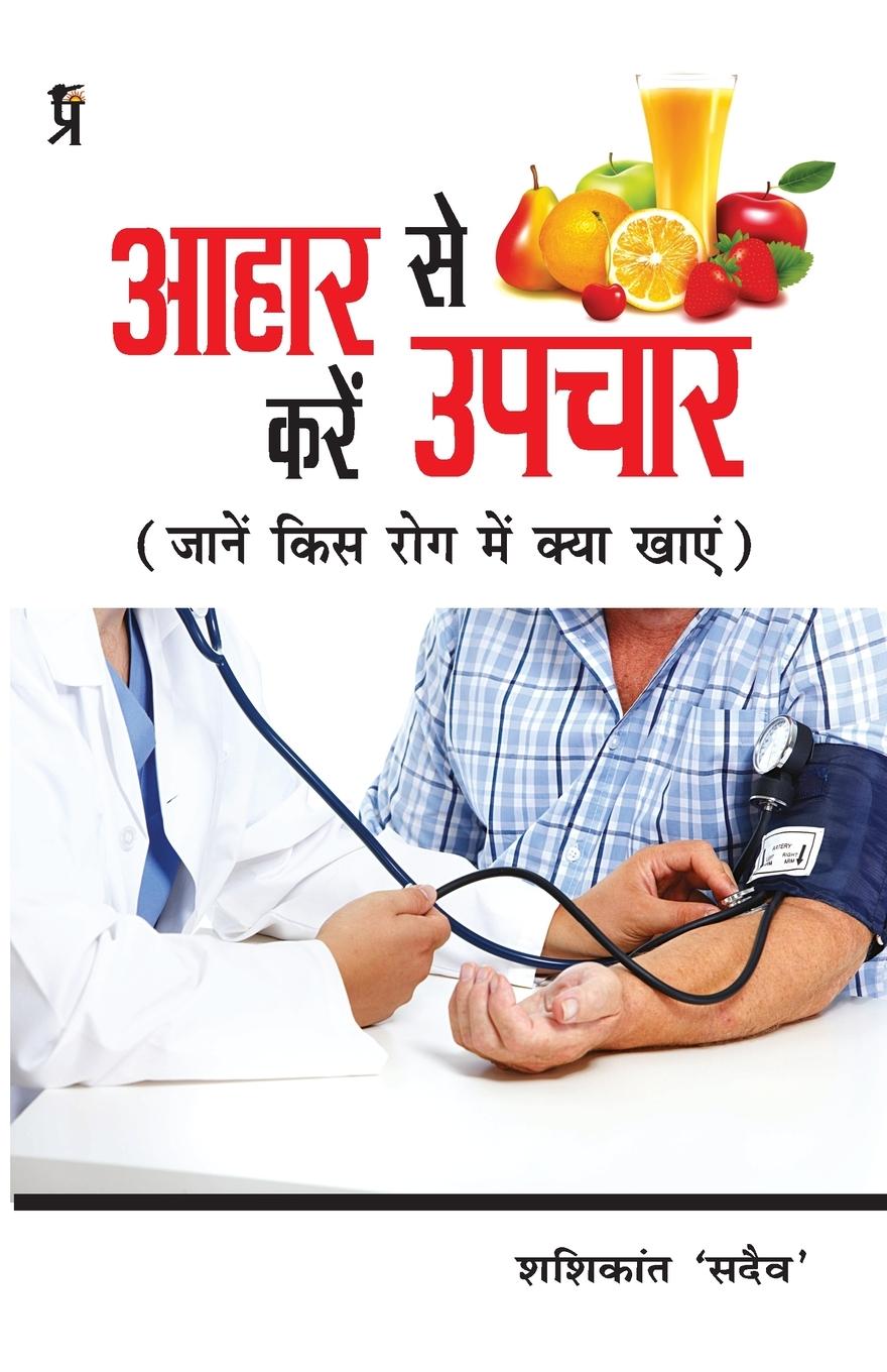 Libro Aahar se kare upchar Shashikant Sadaiv