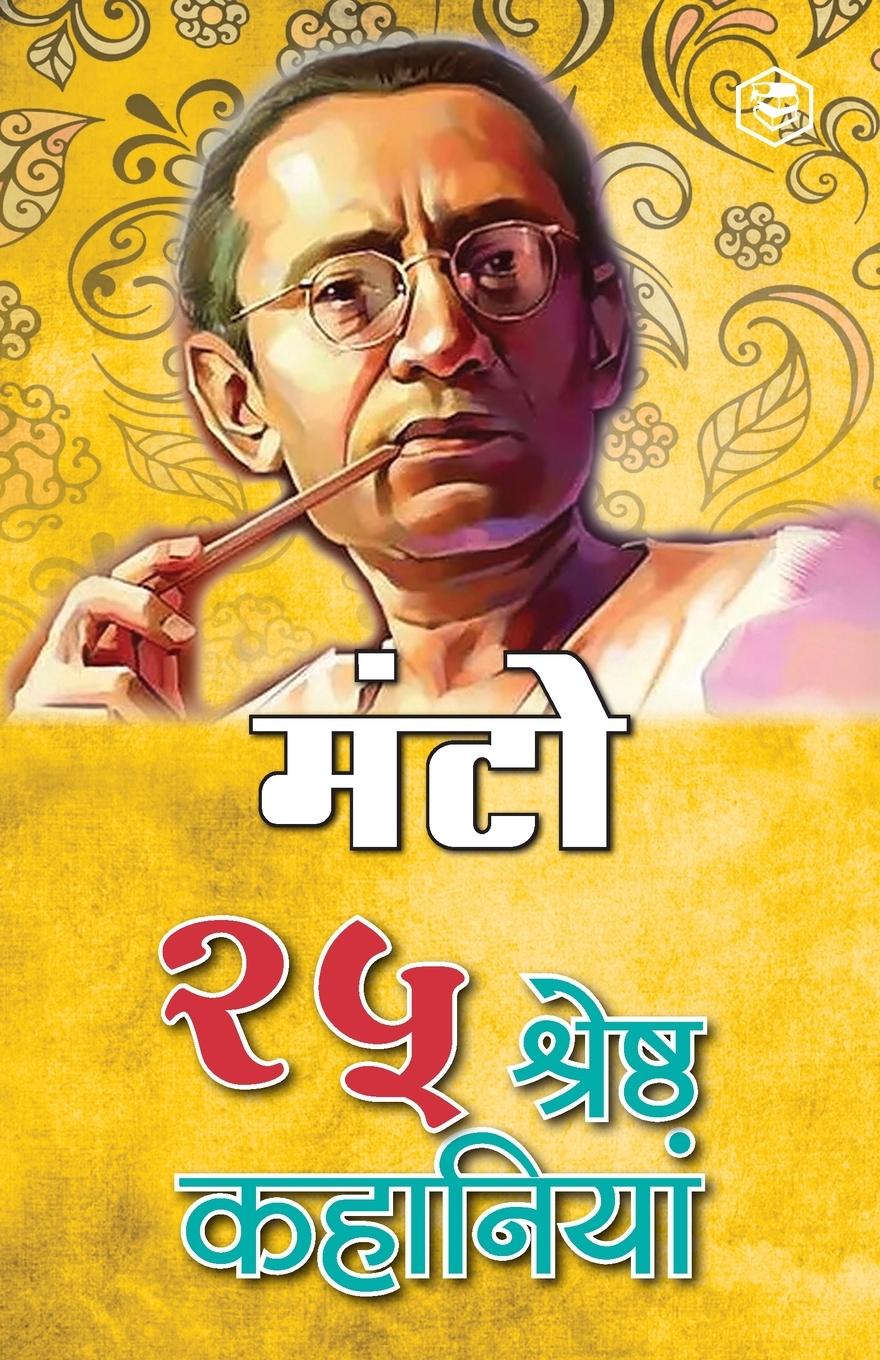 Carte 25 Shreshtha Kahaniya - Manto à¤®à¤Ÿà¥‹à¤®à¤Ÿà¥‹ à¤¸à¤†à¤¦à¤¤ à¤®à¤Ÿà¥‹à¤®à¤Ÿà¥‹