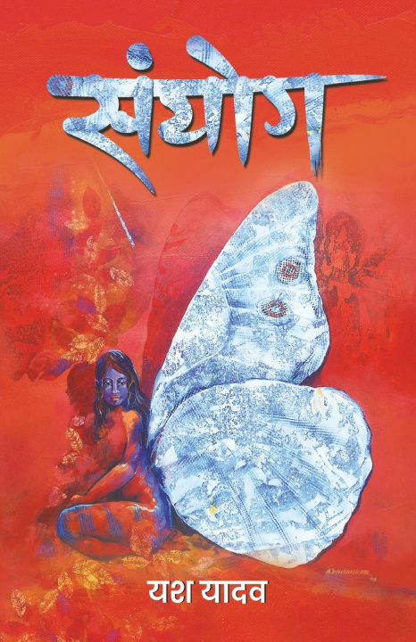 Knjiga संयोग (Sanyog) Yadav Yash Yadav