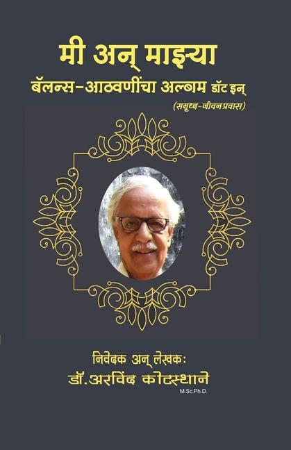 Knjiga मी अन् माझ्या बॅलन्स आठवण Kotasthane Arvind Kotasthane
