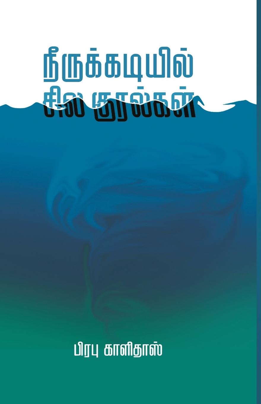 Livro Neerukadiyil sila kuralgal/நீருக்கடியில் சில க&# PRABHU KALIDAS
