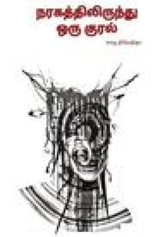 Buch Naragathilirundu oru kural/நரகத்திலிருந்து ஒர CHARU NIVEDITA