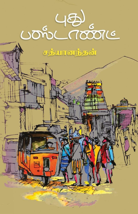 Kniha Puthu bus stand/புது பஸ்டாண்ட் SATHYANANDHAN
