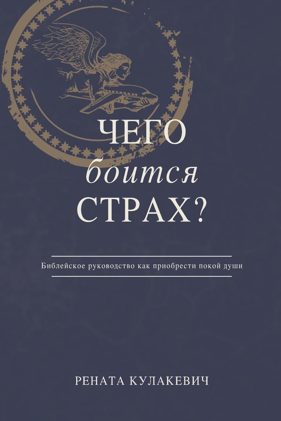 Carte What is Fear Afraid of? (&#1063;&#1077;&#1075;&#1086; &#1041;&#1086;&#1080;&#1090;&#1089;&#1103; &#1057;&#1090;&#1088;&#1072;&#1093;?) Russian Edition 
