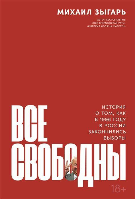 Книга Vse svobodny: Istorija o tom, kak v 1996 godu v Rossii zakonchilis' vybory 