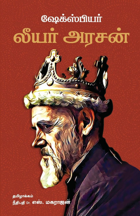 Knjiga King Lear/லியர் அரசன் -William Shakespeare (Tamil) WILLIAM SHAKESPEARE