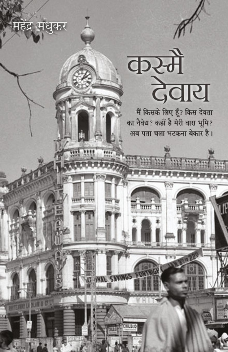 Knjiga Kasmai Devaay Mahendra Madhukar