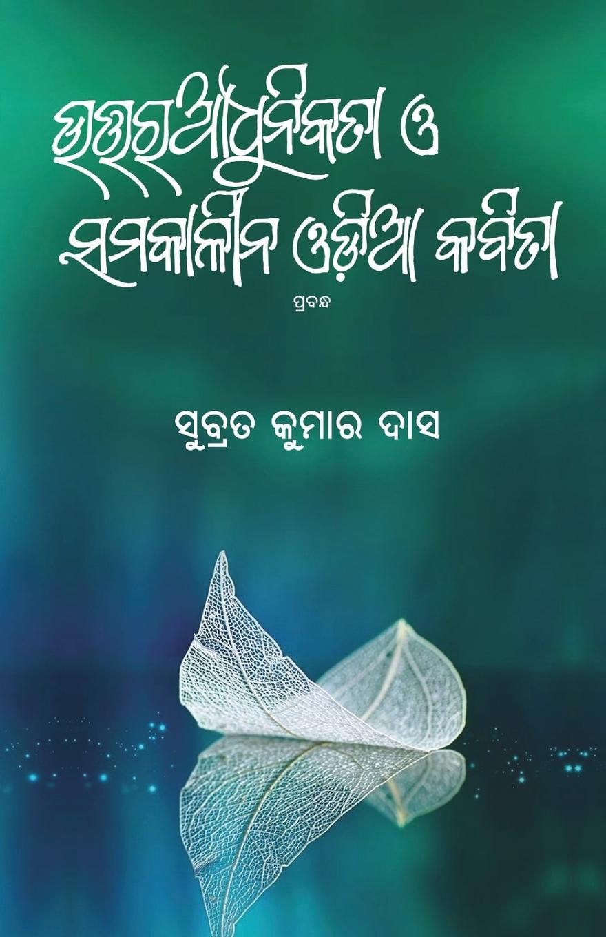 Kniha Uttara Adhunikata O Samakalina Odia Kabita 
