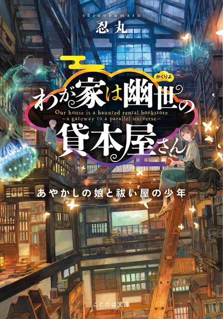 Book The Haunted Bookstore - Gateway to a Parallel Universe (Light Novel) Vol. 1 Shinobumaru