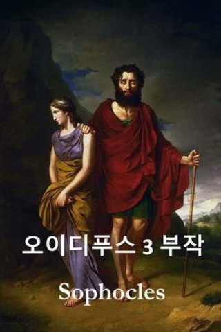 Kniha &#50724;&#51060;&#46356;&#54392;&#49828; &#49340;&#48512;&#51089;: The Oedipus Trilogy, Korean edition 