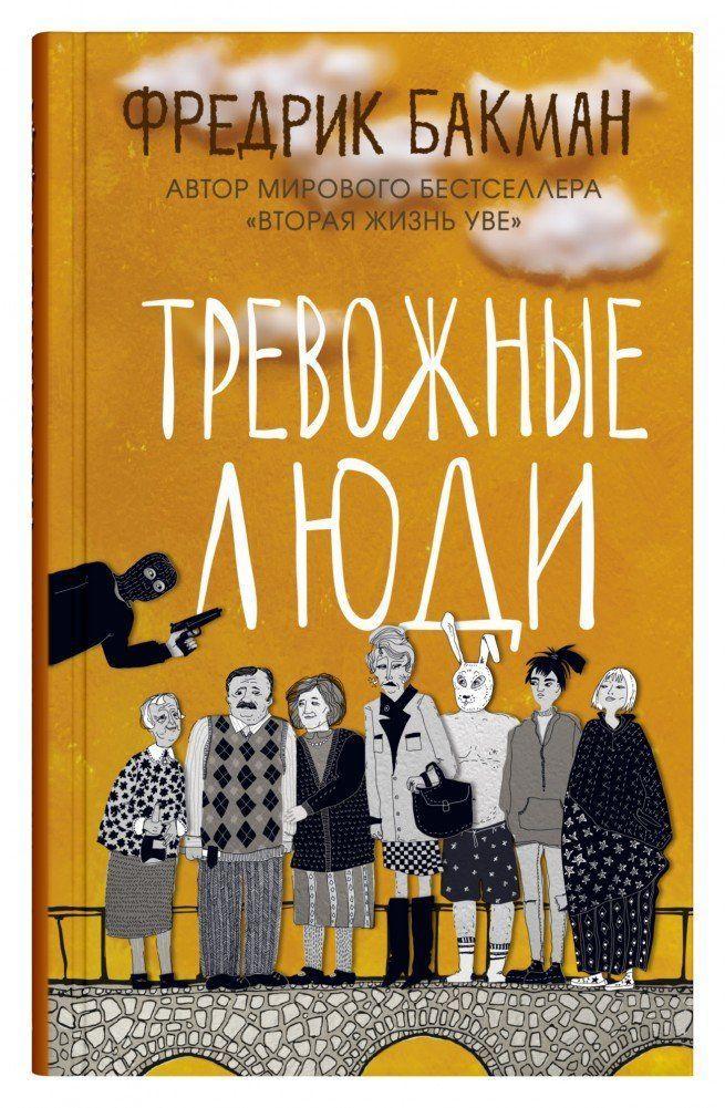 Book Trevozhnye ljudi Ksenija Kovalenko