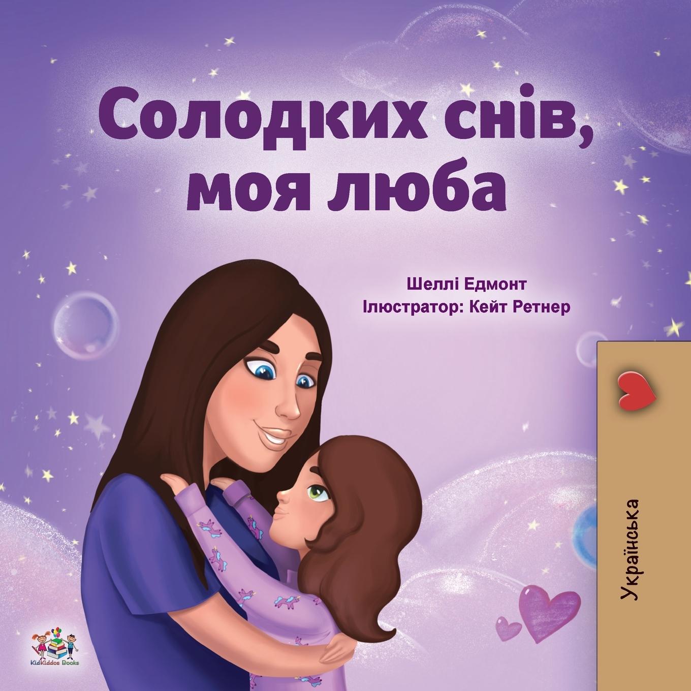 Книга Sweet Dreams, My Love (Ukrainian Children's Book) Kidkiddos Books
