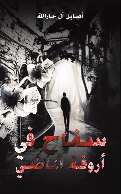 Libro &#1587;&#1601;&#1575;&#1581; &#1601;&#1610; &#1571;&#1585;&#1608;&#1602;&#1577; &#1575;&#1604;&#1605;&#1575;&#1590;&#1610; 