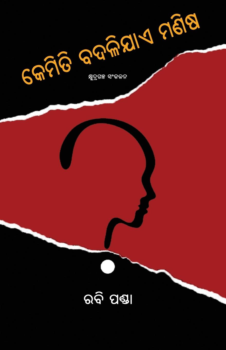 Book Kemiti Badalijae Manisha 