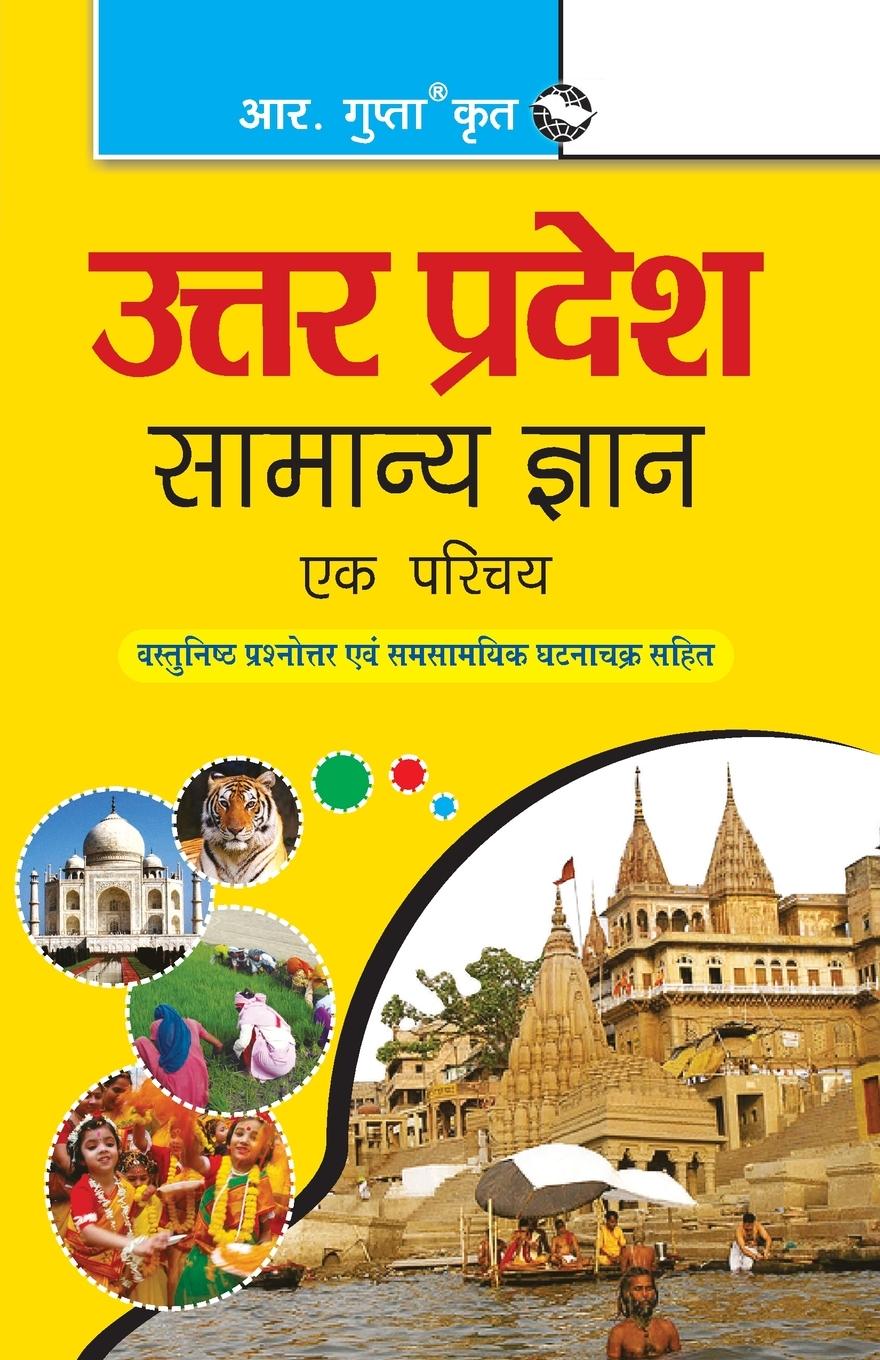 Knjiga Uttar Pradesh General Knowledge at a Glance Rph Editorial Board
