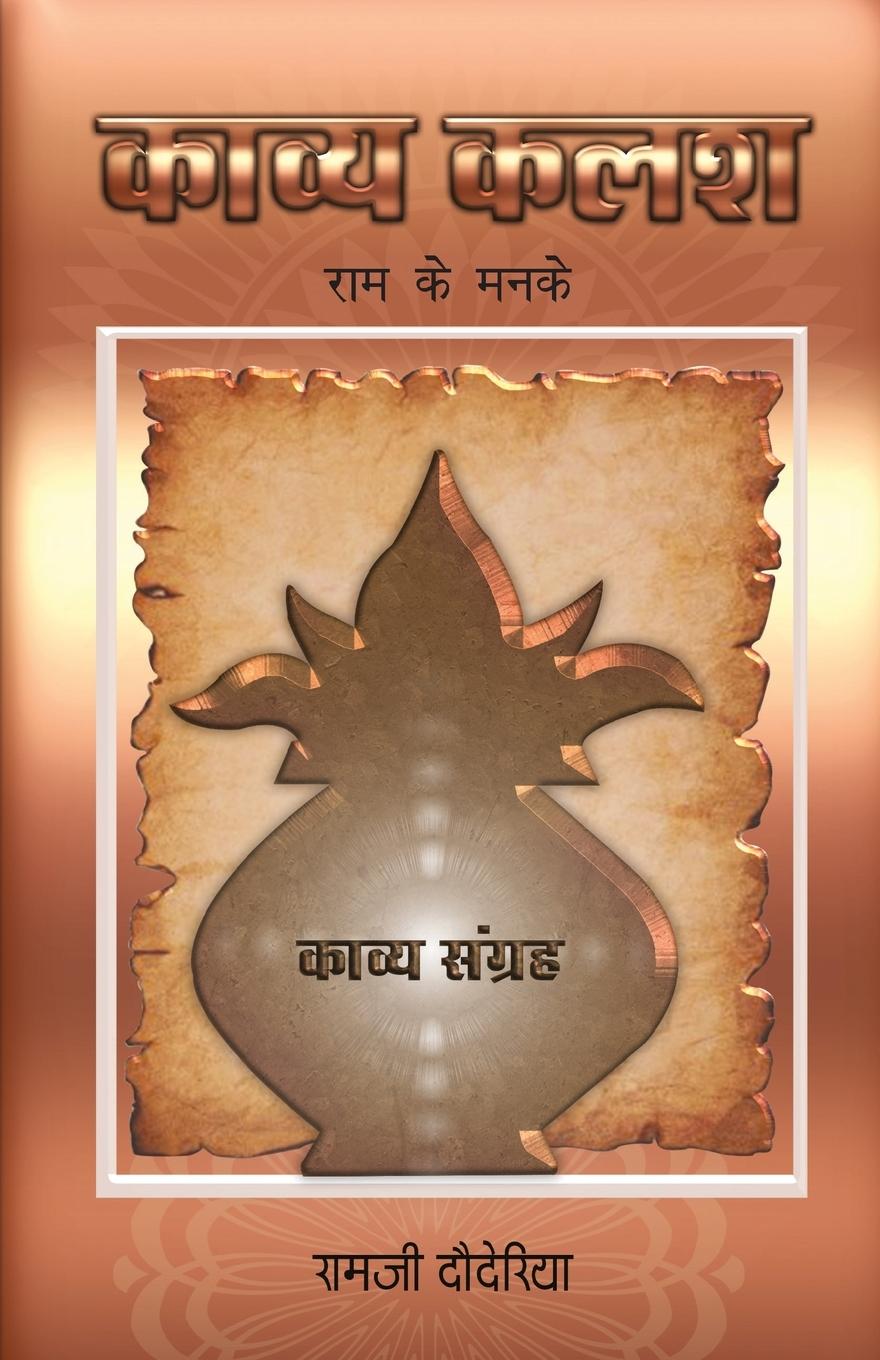 Carte Kavy Kalash Ram Ji Dauderiya